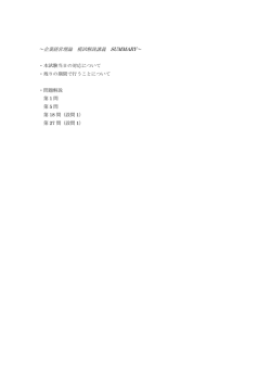 ～企業経営理論 模試解説講義 SUMMARY～