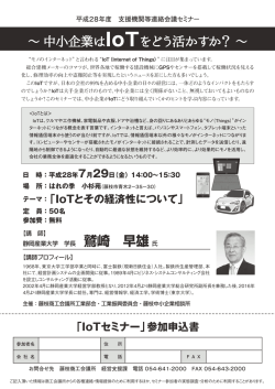 中小企業はIoT をどう活かすか？ ～ 鷲崎 早雄氏