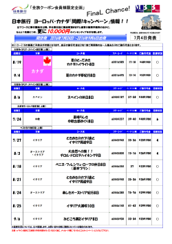 日本旅行 ヨーロッパ・カナダ「間際!キャンペーン」情報！！