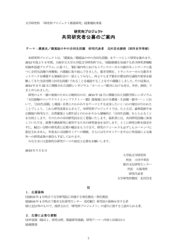 共同研究者公募のご案内 - 大阪市立大学文学研究科・文学部