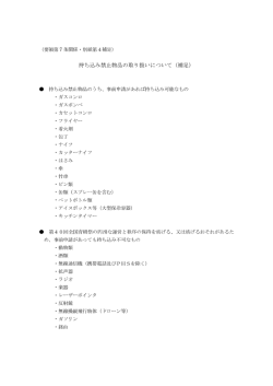 （要領第 7 条関係・別紙第4補足） 持ち込み禁止物品の取り扱いについて