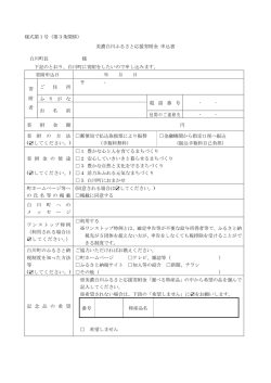 様式第1号（第3条関係） 美濃白川ふるさと応援寄附金 申込書 白川町長