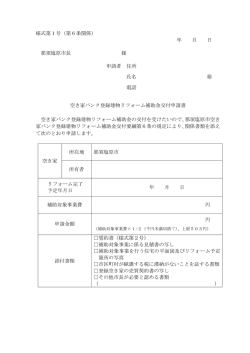 様式第1号（第6条関係） 年 月 日 那須塩原市長 様 申請者 住所 氏名