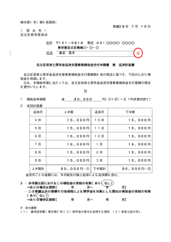 様式第1号（第6条関係） 平成28年 7月 15日 （ 提 出 先 ） 足立区教育