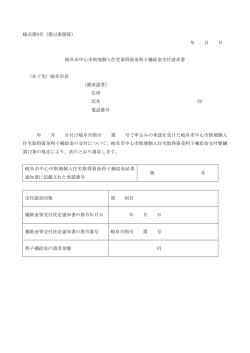 様式第9号（第12条関係） 年 月 日 岐阜市中心市街地個人住宅取得資金