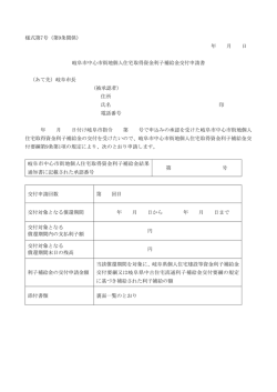 様式第7号（第9条関係） 年 月 日 岐阜市中心市街地個人住宅取得資金