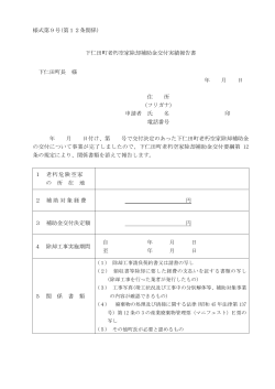 様式第9号(第12条関係) 下仁田町老朽空家除却補助金交付実績報告書