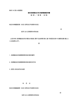 様式15（第 20 条関係） 認定長期優良住宅の権原譲渡証明書 （新 築