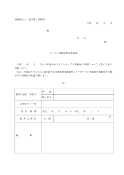 別紙様式2（第5第2項関係） 平成 年 月 日 殿 学 長 印