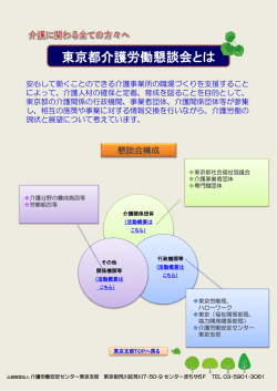 東京都介護労働懇談会 - 介護労働安定センター