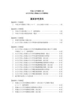議案参考資料 - 青森公立大学