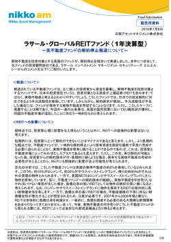 ラサール・グローバルREITファンド（1年決算型）