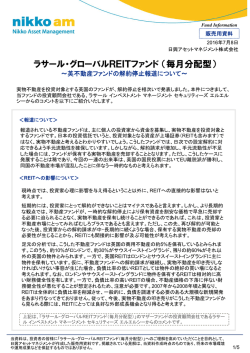 ラサール・グローバルREITファンド（毎月分配型）