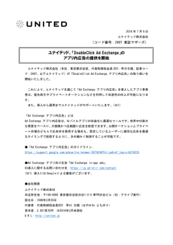 ユナイテッド、「DoubleClick Ad Exchange」の アプリ内広告の提供を開始