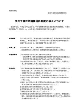 公共工事代金債権信託制度の導入について