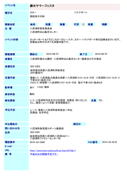 各別イベント情報2016年8月