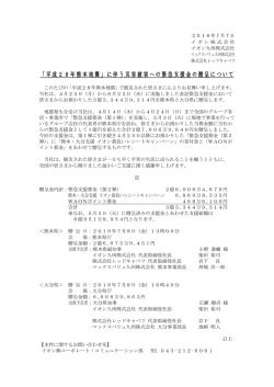 「平成28年熊本地震」に伴う災害被害への緊急支援