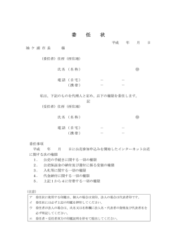 委任状 - 袖ケ浦市
