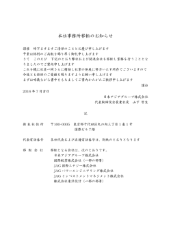 本社事務所移転のお知らせ - 日本アジアグループ株式会社