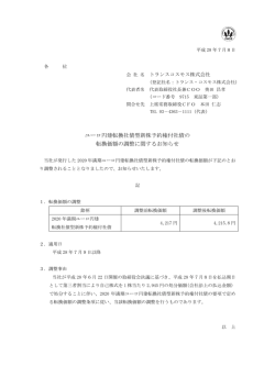 ユーロ円建転換社債型新株予約権付社債の 転換価額