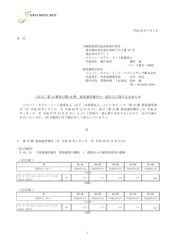 （訂正）第 15 期及び第 16 期 資産運用報告の一部訂正に関するお知らせ