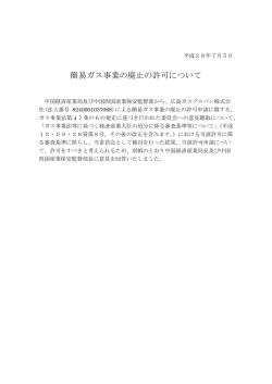 簡易ガス事業の廃止の許可について