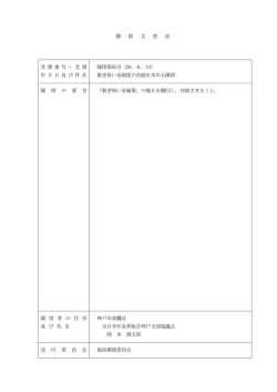 陳 情 文 書 表 受 理番号 ・受 理 年 月日及 び 件 名 陳情第85号（28．6