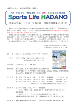 新紙面登場！「スポーツ掲示板」投稿記事募集について