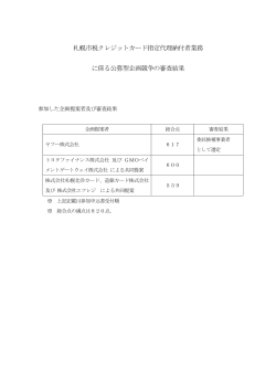 札幌市税クレジットカード指定代理納付者業務 に係る公募型企画競争の
