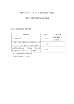 札幌市税クレジットカード指定代理納付者業務 に係る公募型企画競争の