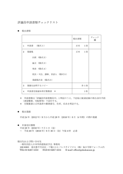 評議員申請書類チェックリスト