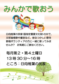 毎月第2・第4土曜日 時 分～ 時 ところ：日向椎葉の民家