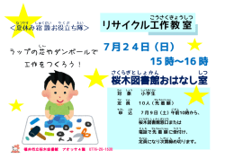リサイクル工作 教室 7月24日（日） 15 時～16 時 桜木 図書館 おはなし室