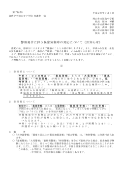警報発令に伴う異常気象時の対応について（お知らせ）