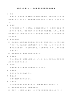 船 橋 市 立 医 療 セ ン タ ー 医 療 職 員 外 国 視 察 研 修 助