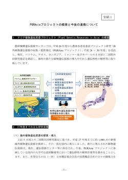 別紙1 PGRAsiaプロジェクトの概要と今後の連携について