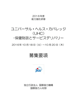 募集要項 - JICA
