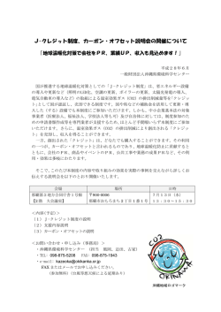 J-クレジット制度 説明会の開催 - 一般財団法人 沖縄県環境科学センター
