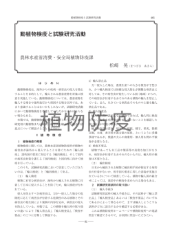 動植物検疫と試験研究活動