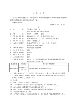 下記のとおり物品調達等の入札を行うので、函南町財務規則（平成10年