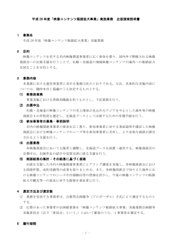 企画提案説明書（募集要領）（PDF：308KB）