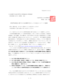 新専門医制度に関する日本皮膚科学会としての対応について（ご連絡）