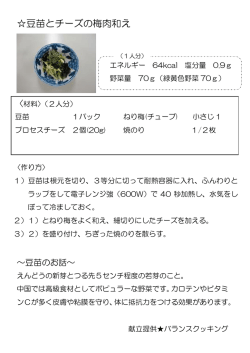 豆苗とチーズの梅肉和え（PDF：62KB）