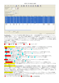切削工具の検索と解析 GearShopPro ソフトウェアは非常に便利で強力