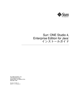 Sun ONE Studio 4, Enterprise Edition for Java インストール
