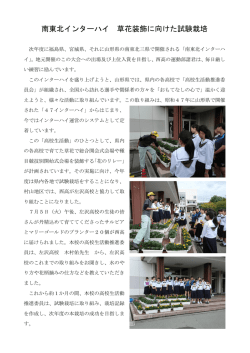 南東北インターハイ 草花装飾に向けた試験栽培