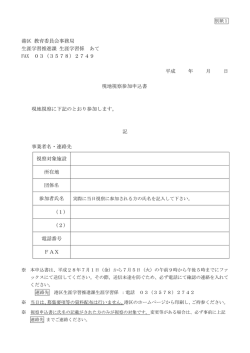 別紙1 現地視察申込書（PDF：119KB）