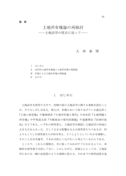 土地所有権論の再検討 - 早稲田大学リポジトリ（DSpace@Waseda