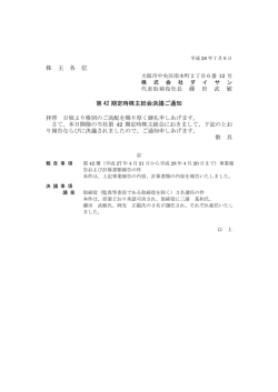 株 主 各 位 第 42 期定時株主総会決議ご通知