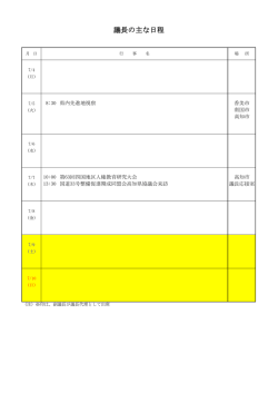 議長の主な日程